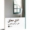 کتاب اتاق معلق | انتشارات تیرگان