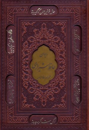 کتاب دیوان حافظ شیرازی (وزیری، چرم، قابدار) | انتشارات پیام عدالت