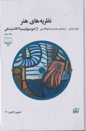 کتاب نظریه های هنر 3 | انتشارات نشر چشمه