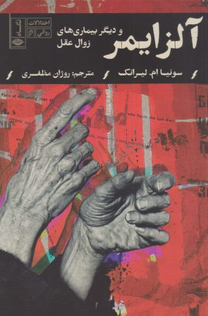 کتاب آلزایمر | انتشارات نگاه