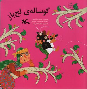 کتاب گوساله ی لج باز | انتشارات کانون پرورش فکری کودکان و نوجوانان
