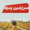 کتاب سرزمین پدری | انتشارات نشر مون