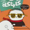 کتاب تیمی کارناگاه 5 | انتشارات پرتقال