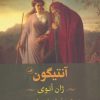 کتاب آنتیگون | انتشارات نشر ثالث