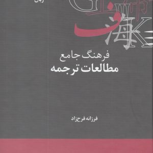 کتاب فرهنگ جامع مطالعات ترجمه | انتشارات علمی