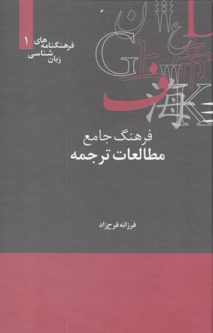 کتاب فرهنگ جامع مطالعات ترجمه | انتشارات علمی