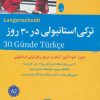 کتاب ترکی استانبولی در 30 روز | انتشارات شباهنگ