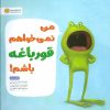 کتاب من نمی خواهم قورباغه باشم! | انتشارات مهرسا