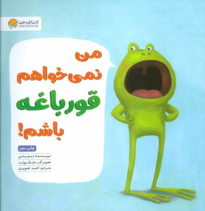 کتاب من نمی خواهم قورباغه باشم! | انتشارات مهرسا