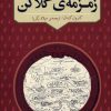 کتاب زمزمه ی گلاکن | انتشارات مرکز