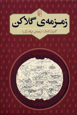 کتاب زمزمه ی گلاکن | انتشارات مرکز