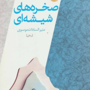 کتاب صخره های شیشه ای | انتشارات آموت