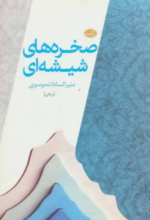 کتاب صخره های شیشه ای | انتشارات آموت