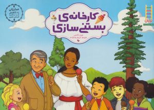 کتاب کارخانه ی بستنی سازی | انتشارات فنی ایران نردبان