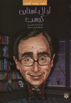 کتاب آر.ال.استاین کیست | انتشارات پیدایش