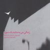 کتاب زندگی من به مثابه یک سوژه | انتشارات آرادمان