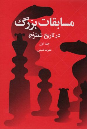 کتاب مسابقات بزرگ در تاریخ شطرنج | انتشارات شباهنگ