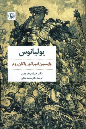 کتاب یولیانوس | انتشارات مروارید