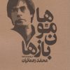 کتاب هامون بازها | انتشارات نشر چلچله