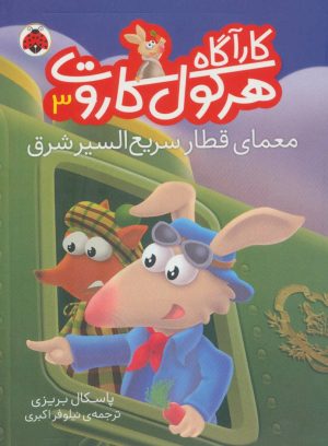 کتاب کارآگاه هرکول کاروت 3 | انتشارات شهر قلم