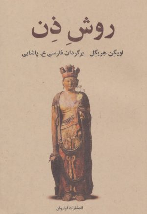 کتاب روش ذن | انتشارات فراروان
