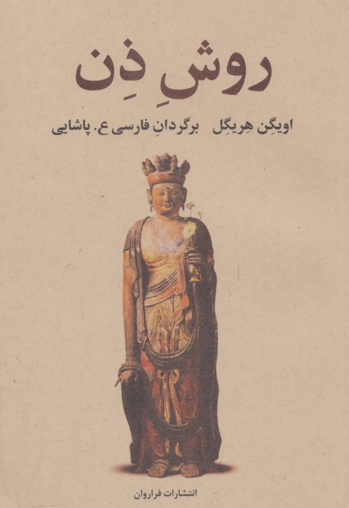 کتاب روش ذن | انتشارات فراروان