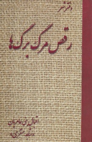 کتاب رقص مرگ برگ ها | انتشارات آرمان رشد