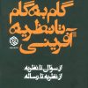 کتاب گام به گام تا نظریه آفرینی | انتشارات روزنه
