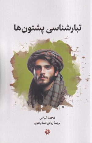 کتاب تبارشناسی پشتون‌ها | انتشارات نگارستان اندیشه