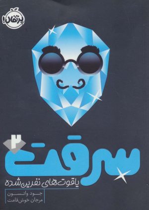 کتاب سرقت 2 | انتشارات پرتقال