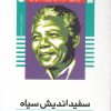 کتاب سفیداندیش سیاه | انتشارات ذکر