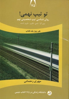 کتاب تو تیپ نهمی! | انتشارات نسل نواندیش