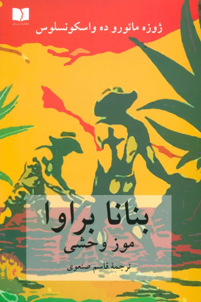 کتاب بنانا براوا | انتشارات دوستان