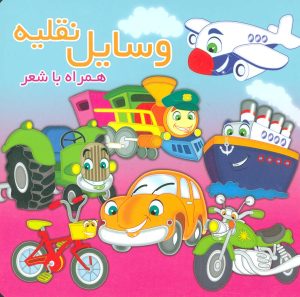 کتاب وسایل نقلیه | انتشارات آریا نوین