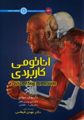 کتاب آناتومی کاربردی | انتشارات حتمی