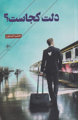 کتاب دلت کجاست؟ | انتشارات فصل پنجم