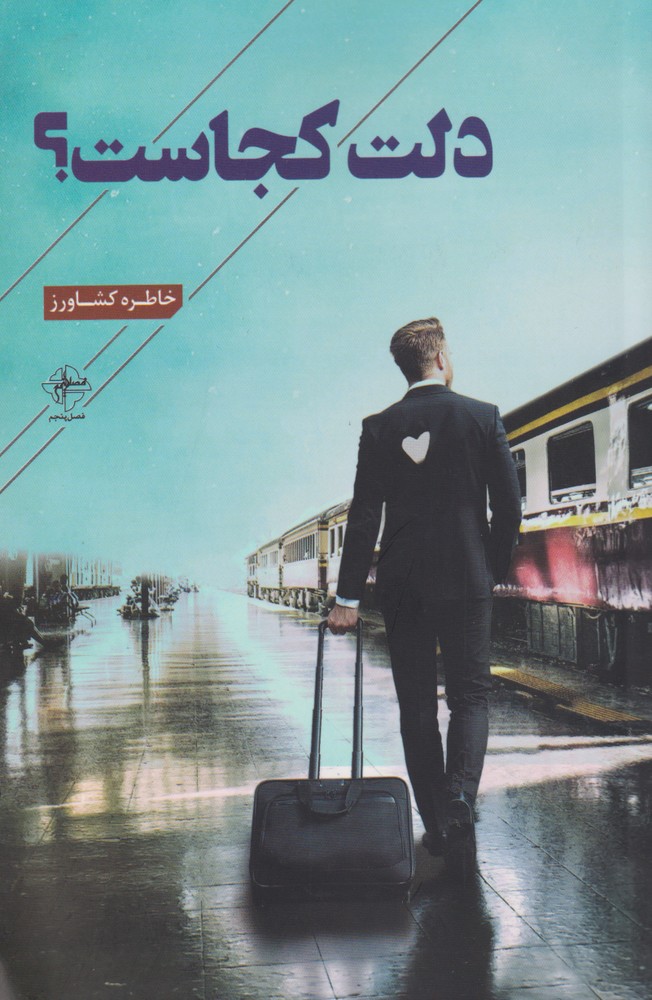 کتاب دلت کجاست؟ | انتشارات فصل پنجم