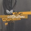 کتاب معمای بازگشت | انتشارات افکار