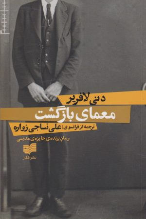 کتاب معمای بازگشت | انتشارات افکار