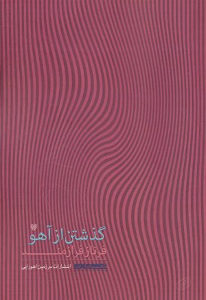 کتاب گذشتن از آهو | انتشارات سرزمین اهورایی