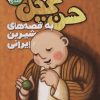 کتاب مجموعه سفر حسن کچل به قصه های شیرین ایرانی | انتشارات ذکر