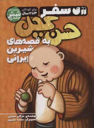 کتاب مجموعه سفر حسن کچل به قصه های شیرین ایرانی | انتشارات ذکر