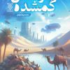 کتاب فرکانس گمشده | انتشارات جمال