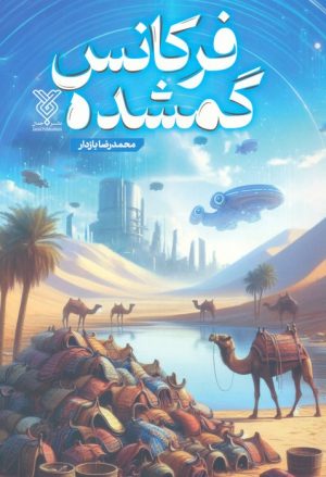 کتاب فرکانس گمشده | انتشارات جمال