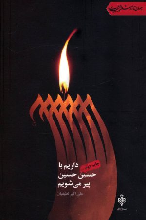 کتاب داریم با حسین حسین پیر می شویم | انتشارات جمهوری