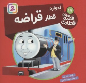 کتاب ادوارد، قطار قراضه | انتشارات قدیانی