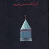 کتاب غزلیات شمس تبریز (جیبی، قابدار) | انتشارات سخن