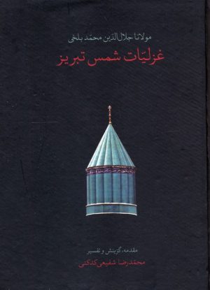 کتاب غزلیات شمس تبریز (جیبی، قابدار) | انتشارات سخن
