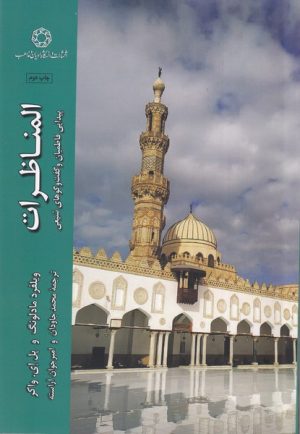 کتاب المناظرات | انتشارات ادیان و مذاهب