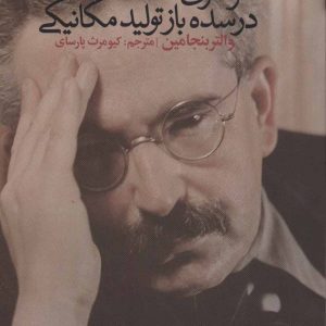 کتاب اثر هنری در سده باز تولید مکانیکی | انتشارات علم